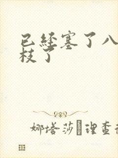 已经塞了八颗荔枝了