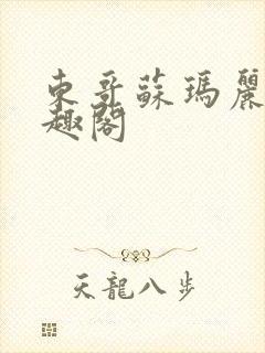 东哥苏玛丽 笔趣阁