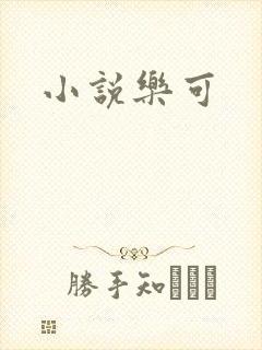 小说乐可