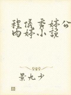 程仪秀婷公欲息肉婷小说