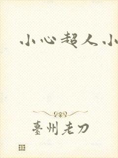 小心超人小说封面