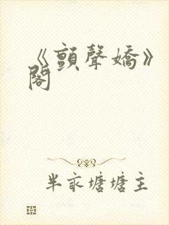 《颤声娇》笔趣阁