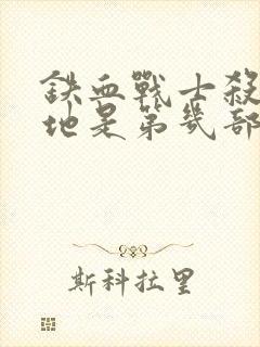 铁血战士杀戮之地是第几部