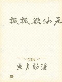 飘飘欲仙元元封面