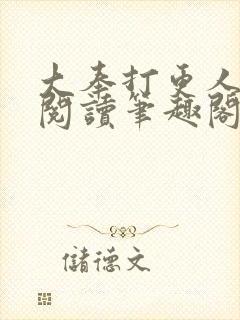 大奉打更人全文阅读笔趣阁