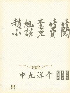 赵旭李晴晴最新小说免费阅读笔趣阁