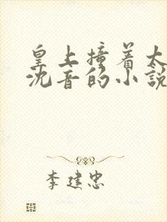 皇上撞着太子妃沈音的小说叫什么