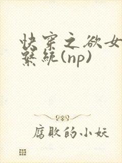 快穿之欲女养成系统(np)