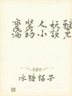 变装人妖雅琪沉沦的小说免费阅读封面