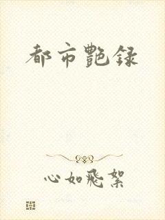 都市艳录
