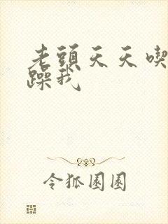 老头天天吃我奶躁我