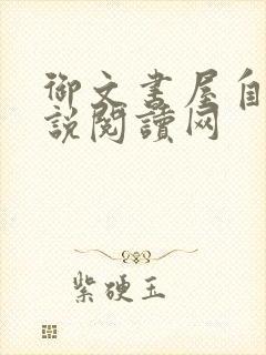 御文书屋自由小说阅读网封面