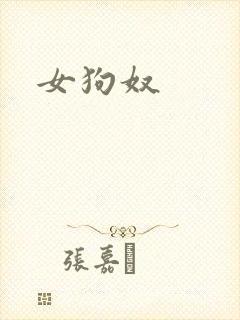 女狗奴