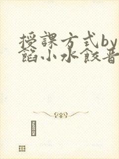 授课方式by肉馅小水饺晋骨封面