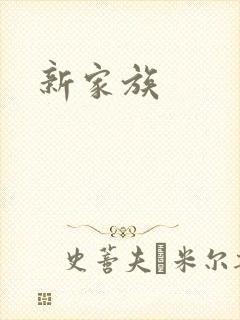 新家族