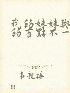 我的妹妹与我想的有点不一样