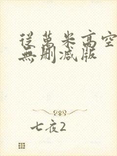 从万米高空降临无删减版