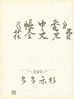 《帐中香》金银花全文免费阅读封面