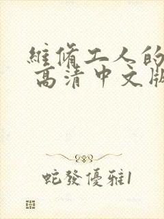 维修工人的绝遇 高清中文版