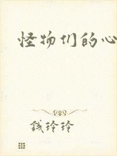 怪物们的心尖宠