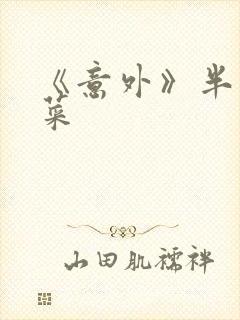 《意外》半截白菜