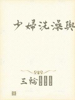 少妇洗澡与子伦