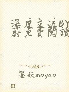 深度交流BY蔚蔚免费阅读