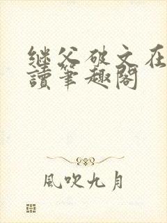 继父破文在线阅读笔趣阁