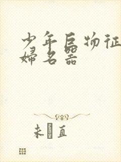 少年巨物征服美妇名器封面