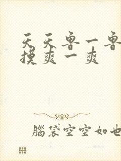 天天鲁一鲁摸一摸爽一爽