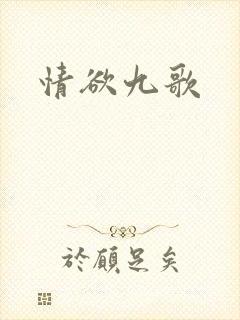 情欲九歌