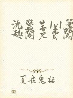 沈医生1v1笔趣阁免费阅读