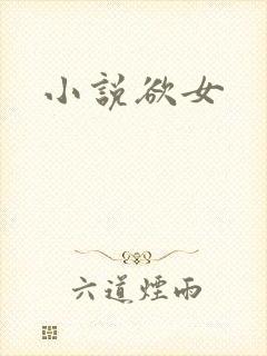 小说欲女