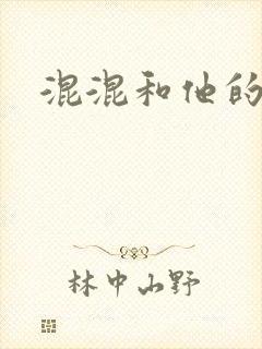 混混和他的乖乖