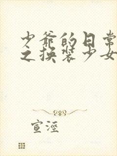 少爷的日常生活之换装少女