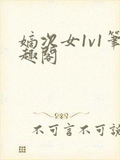 嫡次女1v1笔趣阁