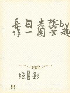 长日光阴by乱作一团笔趣阁免封面