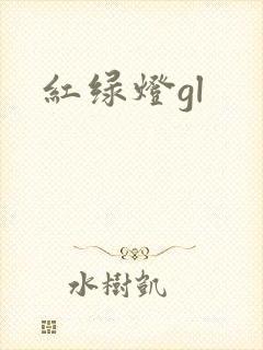 红绿灯gl