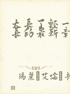 太长了轻一点局长的最新章节