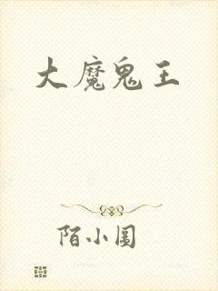 大魔鬼王封面