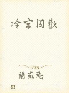冷宫囚欢