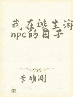 我在逃生游戏装npc的日子