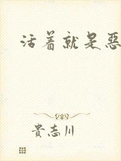 活着就是恶心封面