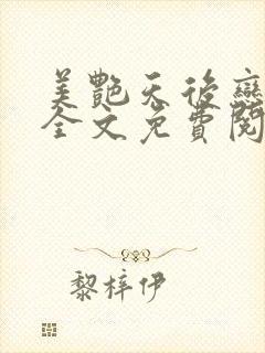 美艳天后恋上我全文免费阅读笔趣阁