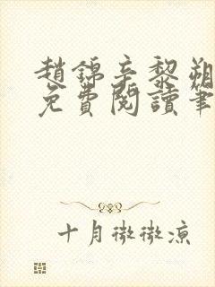 赵锦辛黎朔小说免费阅读笔趣阁