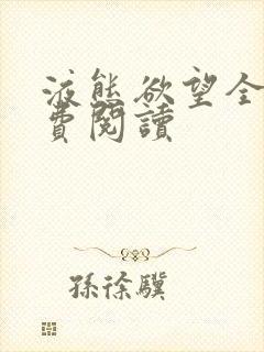 液态欲望全文免费阅读