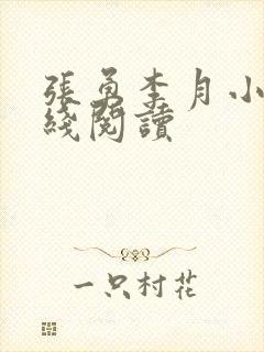 张勇李月小说在线阅读