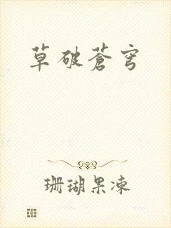 草破苍穹