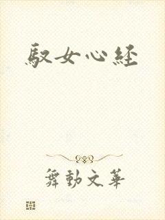 驭女心经