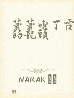 萧萧吃了霍雨浩的龙头